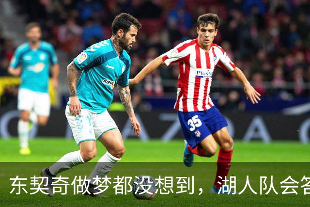 东契奇做梦都没想到，湖人队会答应詹姆斯这两个条件