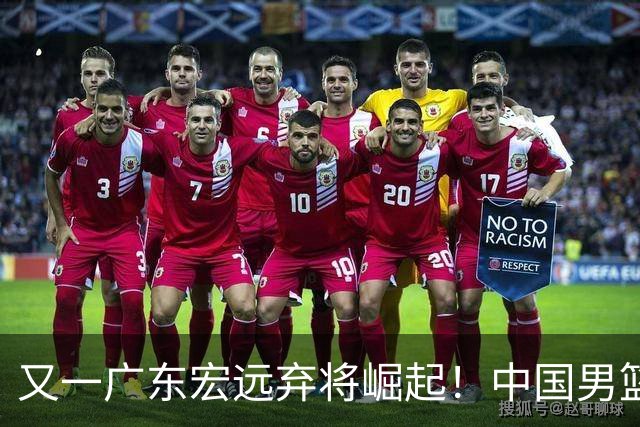 又一广东宏远弃将崛起！中国男篮20岁混血新星闪耀：砍28+11+5