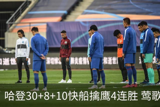 哈登30+8+10快船擒鹰4连胜 莺歌41分鹈鹕屠龙