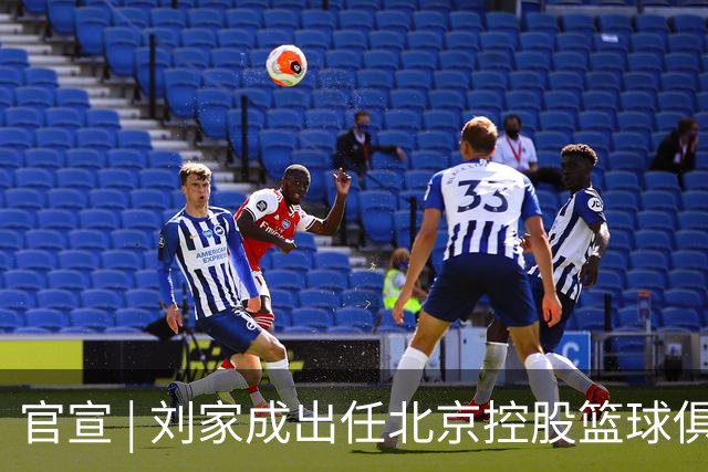 官宣 | 刘家成出任北京控股篮球俱乐部总经理