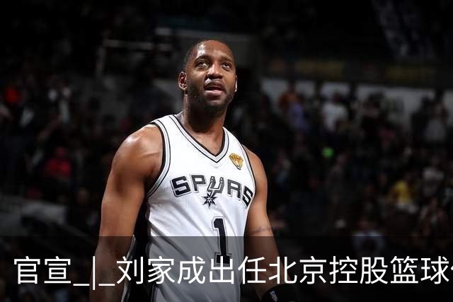 官宣 | 刘家成出任北京控股篮球俱乐部总经理
