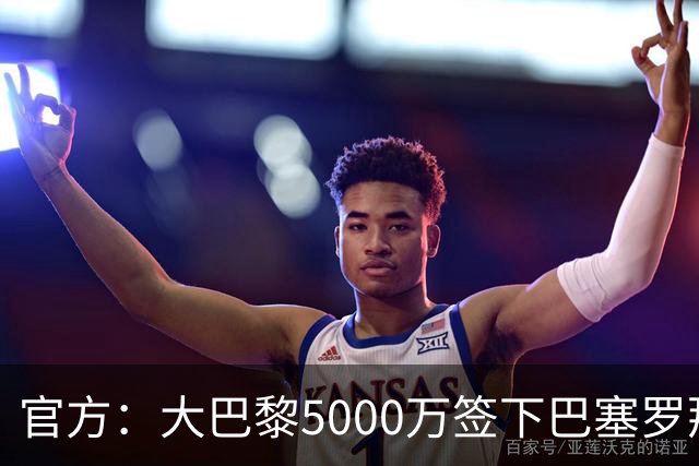 官方：大巴黎5000万签下巴塞罗那边锋登贝莱
