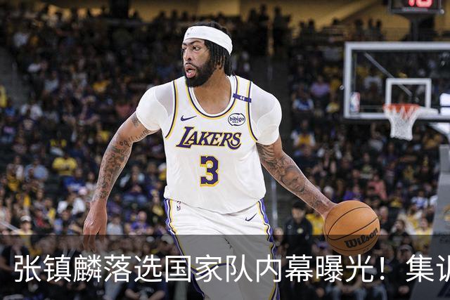 张镇麟落选国家队内幕曝光！集训前夕请假了：郭士强没有放弃他？