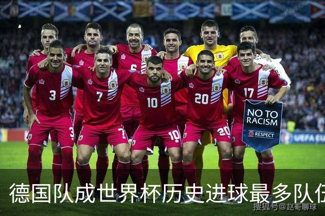 德国队成世界杯历史进球最多队伍 荷兰日本平局收场