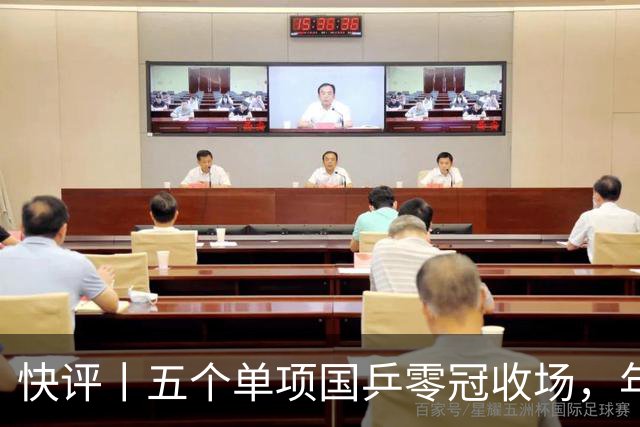 快评丨五个单项国乒零冠收场，年轻小将为何“不灵”？