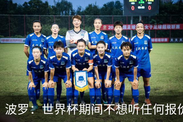 波罗：世界杯期间不想听任何报价，我要专注于西班牙队