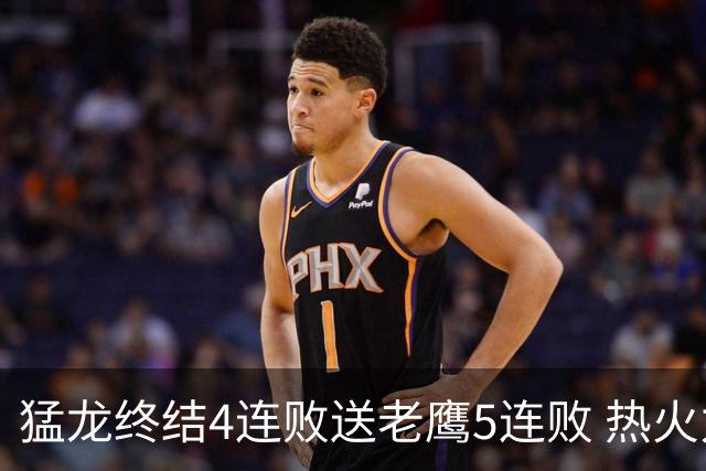 猛龙终结4连败送老鹰5连败 热火力克黄蜂