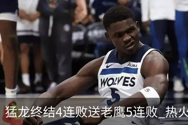猛龙终结4连败送老鹰5连败 热火力克黄蜂
