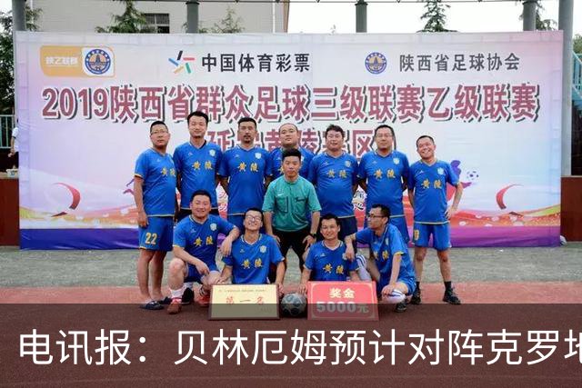 电讯报：贝林厄姆预计对阵克罗地亚首发，孔萨出场顺位领先格伊