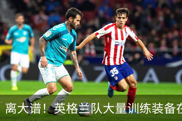 离大谱！英格兰队大量训练装备在美国被盗，凯恩、贝林厄姆等人球鞋失踪，两人被捕