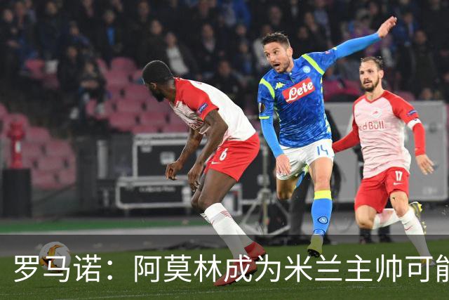罗马诺：阿莫林成为米兰主帅可能性越来越大，雅伊斯勒解约金过高