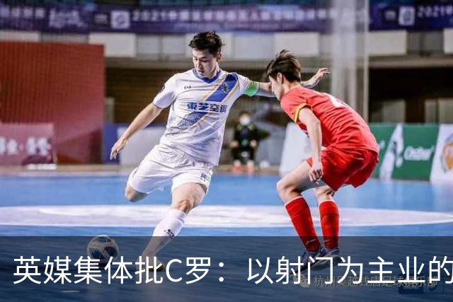 英媒集体批C罗：以射门为主业的前锋竟然全场没射门