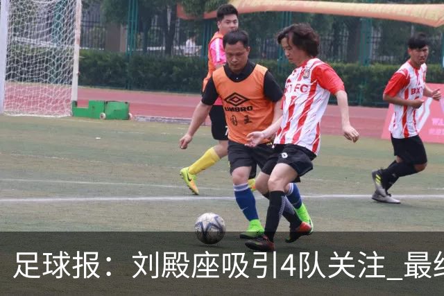 足球报：刘殿座吸引4队关注 最终选择蓉城