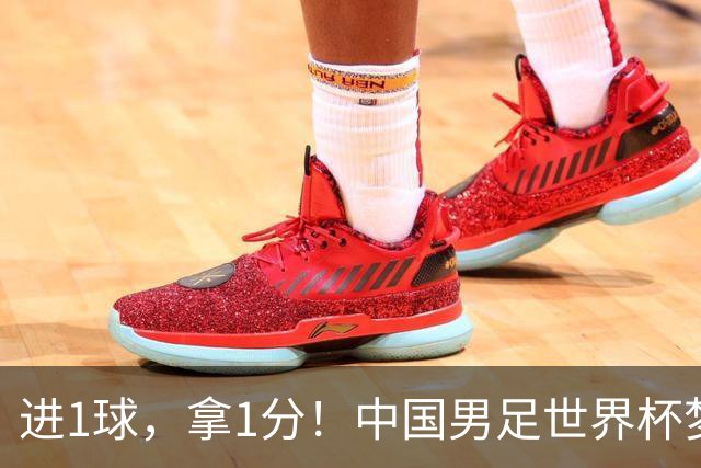 进1球，拿1分！中国男足世界杯梦想被他们实现了，好戏还在后头呢