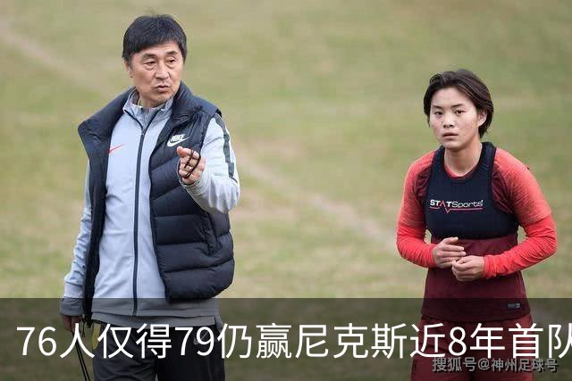76人仅得79仍赢尼克斯近8年首队 篮网大胜骑士