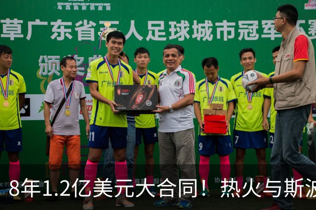 8年1.2亿美元大合同！热火与斯波完成提前续约