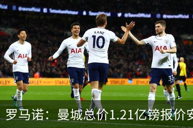 罗马诺：曼城总价1.21亿镑报价安德森仍遭拒，前者还有意托纳利